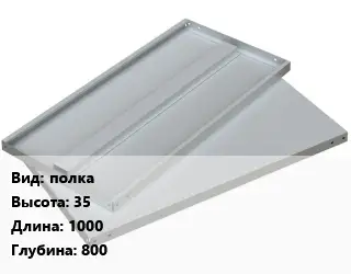 Элемент стеллажа полка 35х1000х800